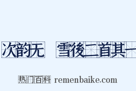 次韵无斁雪後二首其一是什么意思的图片